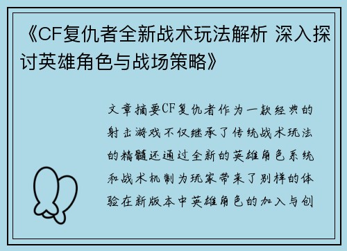 《CF复仇者全新战术玩法解析 深入探讨英雄角色与战场策略》