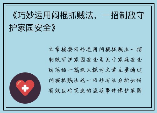 《巧妙运用闷棍抓贼法，一招制敌守护家园安全》