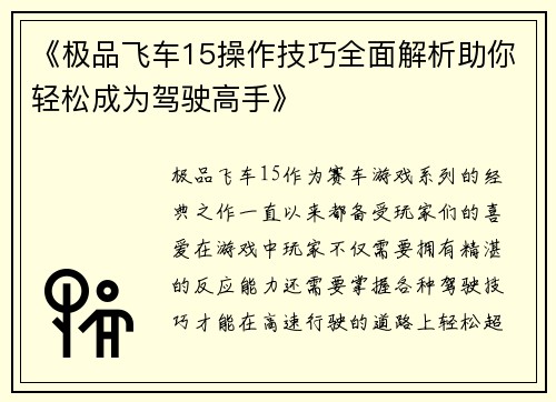 《极品飞车15操作技巧全面解析助你轻松成为驾驶高手》
