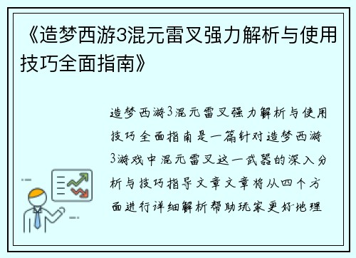 《造梦西游3混元雷叉强力解析与使用技巧全面指南》