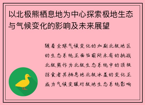 以北极熊栖息地为中心探索极地生态与气候变化的影响及未来展望