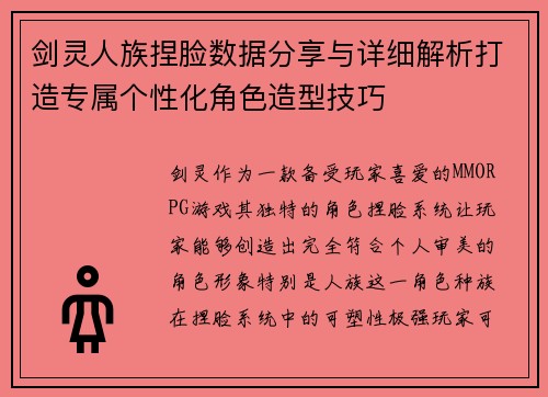 剑灵人族捏脸数据分享与详细解析打造专属个性化角色造型技巧