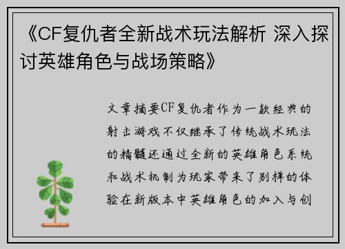 《CF复仇者全新战术玩法解析 深入探讨英雄角色与战场策略》