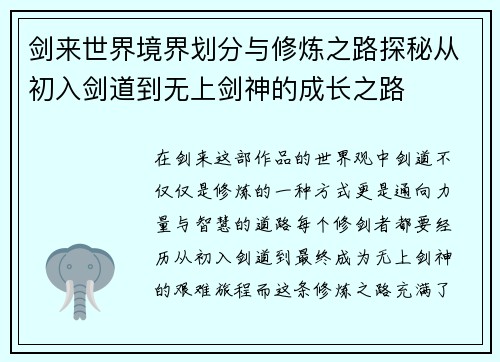剑来世界境界划分与修炼之路探秘从初入剑道到无上剑神的成长之路
