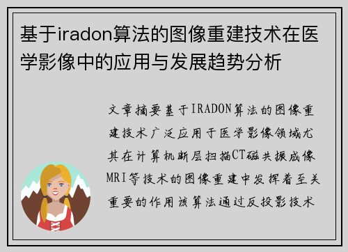 基于iradon算法的图像重建技术在医学影像中的应用与发展趋势分析