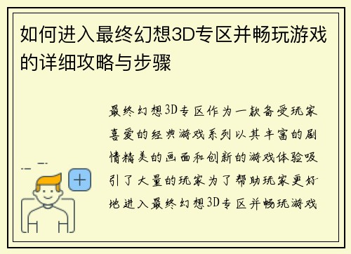 如何进入最终幻想3D专区并畅玩游戏的详细攻略与步骤