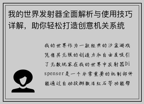 我的世界发射器全面解析与使用技巧详解，助你轻松打造创意机关系统