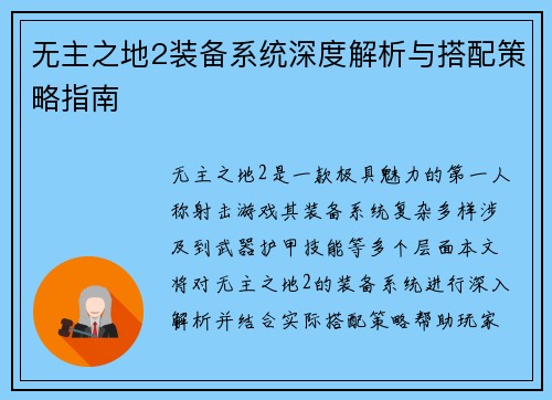 无主之地2装备系统深度解析与搭配策略指南