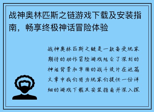 战神奥林匹斯之链游戏下载及安装指南，畅享终极神话冒险体验
