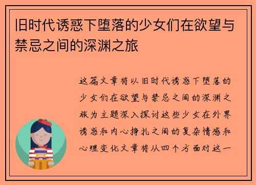 旧时代诱惑下堕落的少女们在欲望与禁忌之间的深渊之旅
