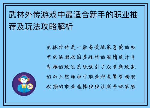 武林外传游戏中最适合新手的职业推荐及玩法攻略解析