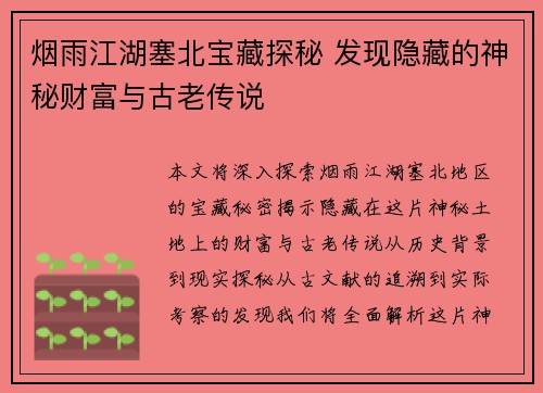 烟雨江湖塞北宝藏探秘 发现隐藏的神秘财富与古老传说