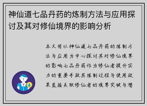 神仙道七品丹药的炼制方法与应用探讨及其对修仙境界的影响分析