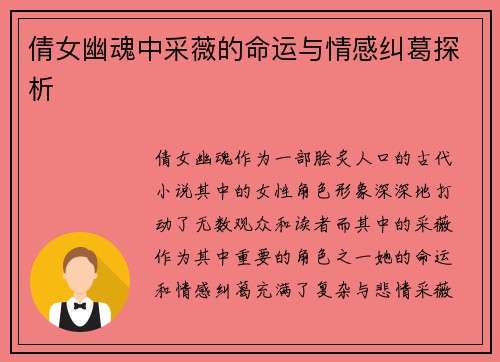 倩女幽魂中采薇的命运与情感纠葛探析