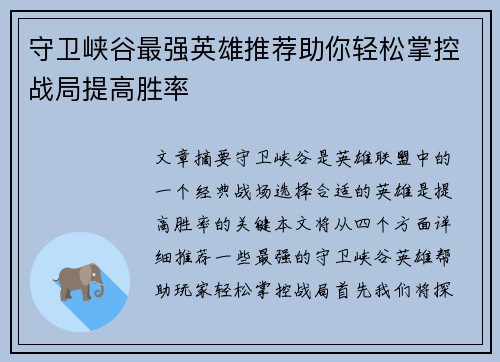 守卫峡谷最强英雄推荐助你轻松掌控战局提高胜率