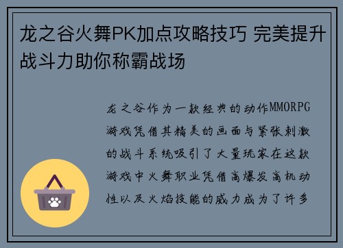 龙之谷火舞PK加点攻略技巧 完美提升战斗力助你称霸战场 龙之谷火舞PK加点攻略技巧 完美提升战斗力助你称霸战场